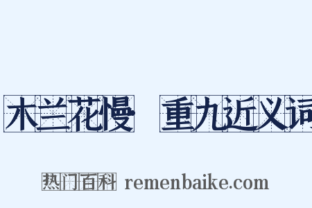 木兰花慢·重九近义词是什么意思的图片